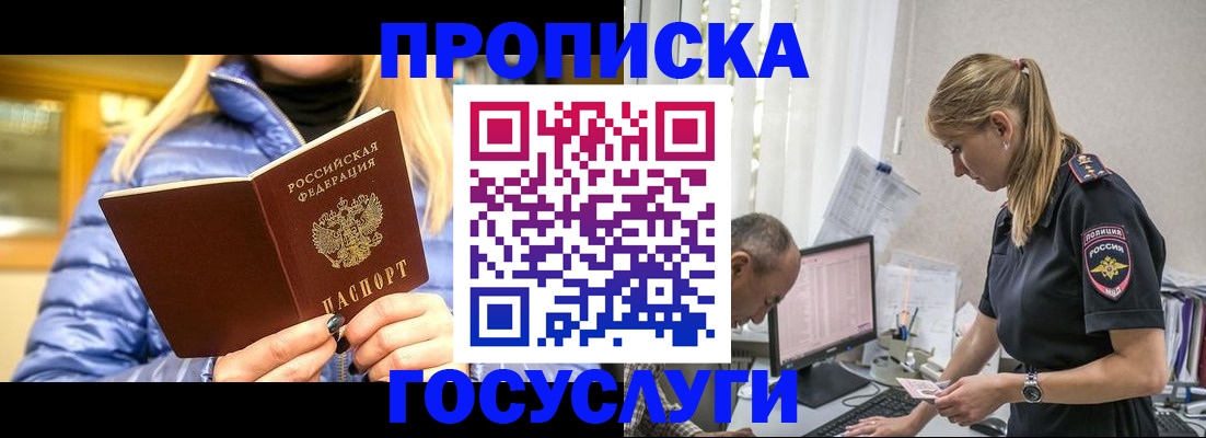 прописка 2025 в Белогорске